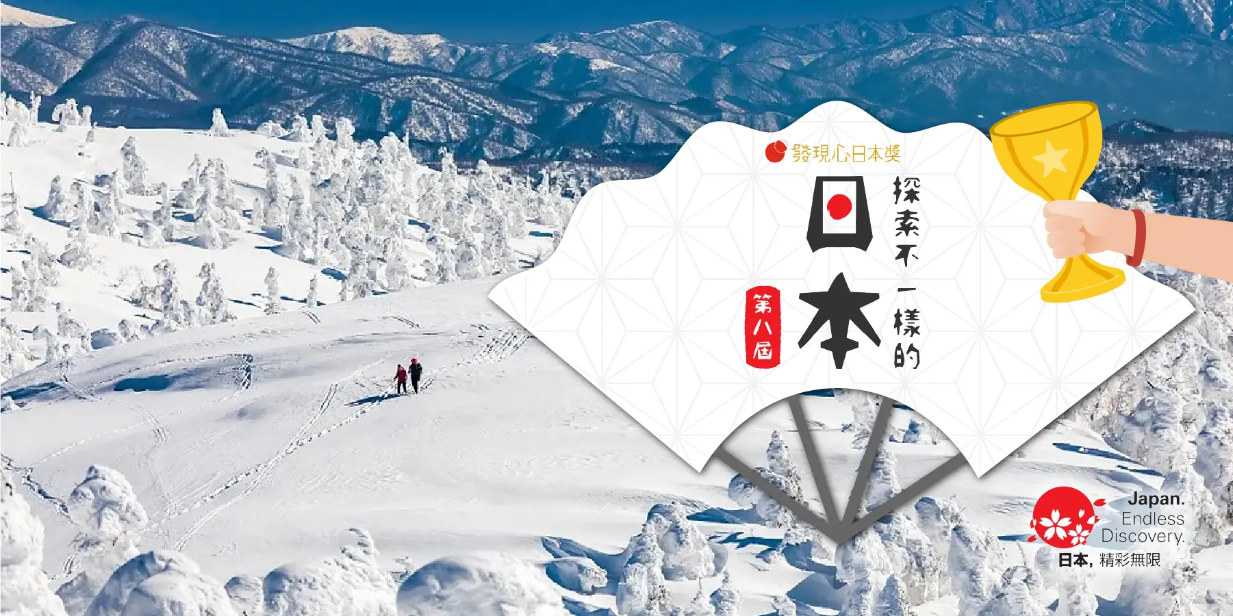 秋田冬奏風景線．雪見鐵道湯宿5日