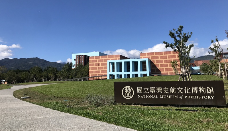 國立台灣史前文化博物館