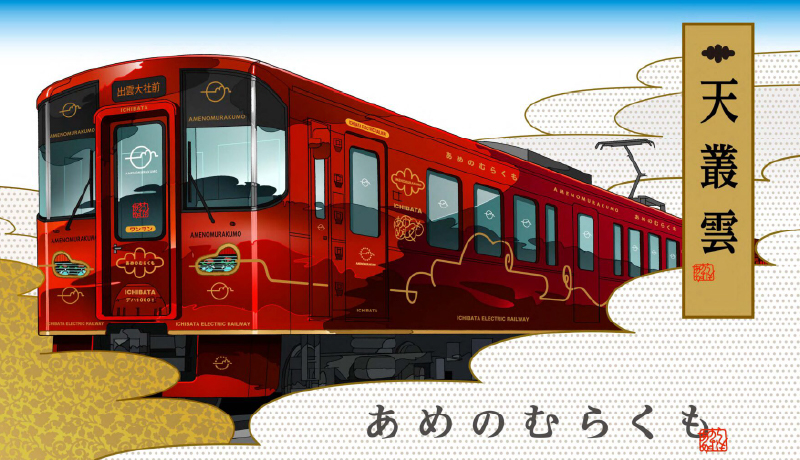 一畑電車-天叢雲