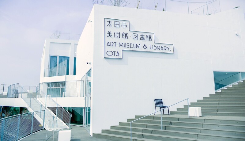 太田市美術館・圖書館