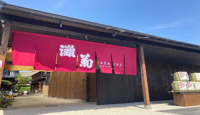 灘菊酒造