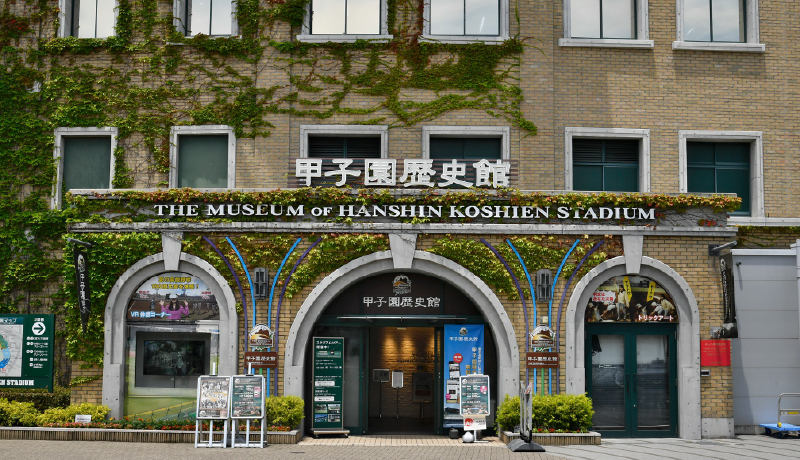 阪神甲子園歷史館