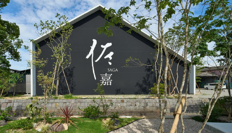 佐嘉酒造