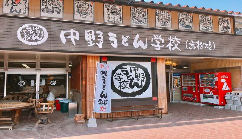中野烏龍麵學校
